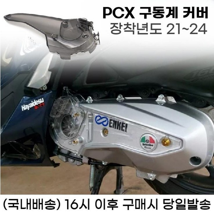PCX 구동계커버 케이스 엔진커버 보호 21년이상, 1개 PCX 구동계커버 케이스 엔진커버 보호 21년이상, 1개