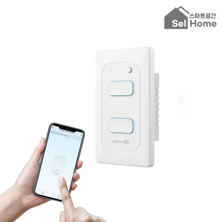 스마트공간 IoT 전등스위치  셀홈 조명 원격제어 타이머 스케줄 2선식 3선식 겸용 2구