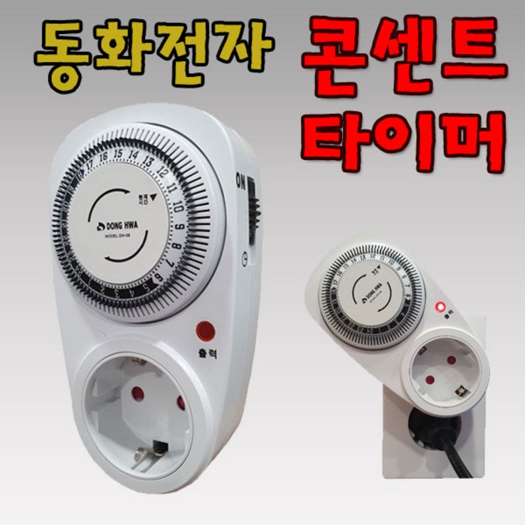 국내산 동화 DH06 타이머 콘센트 24시간 전기 절전 슬립형, 1개 국내산 동화 DH06 타이머 콘센트 24시간 전기 절전 슬립형, 1개