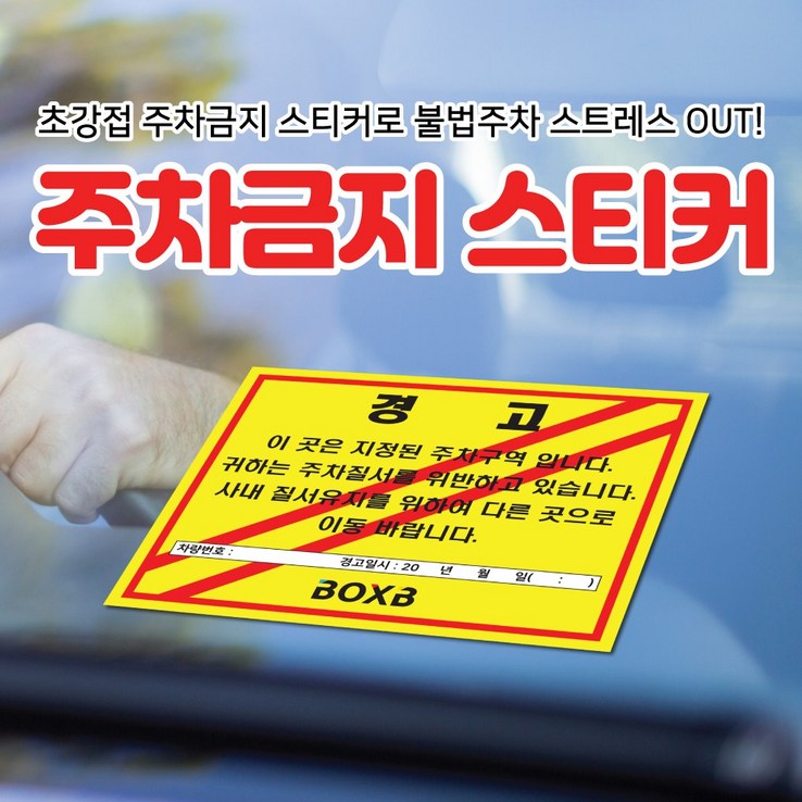 초강접 주차금지 6종 제작 경고장 불법주차스티커 주차위반경고장 스티커100매 500매 1000매, 1000개 초강접 주차금지 6종 제작 경고장 불법주차스티커 주차위반경고장 스티커100매 500매 1000매, 1000개