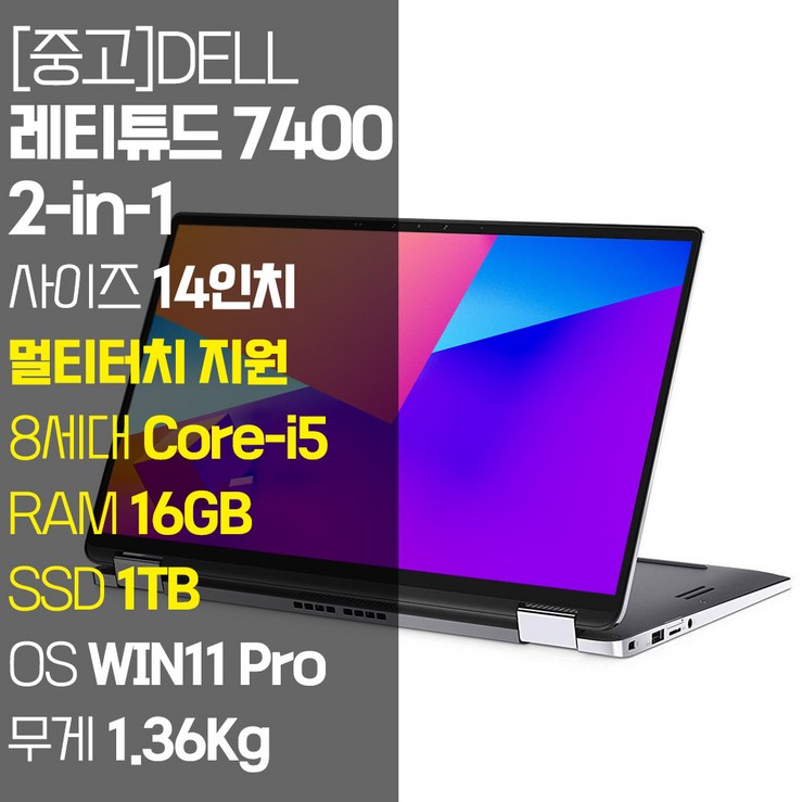 DELL 레티튜드 7400 2-in-1 14인치 터치 지원 인텔 8세대 Core-i5 RAM 16GB NVMe SSD 512GB~1TB 탑재 윈도우11설치 중고 노트북, Latitude 7400 2-in-1, WIN11 Pro, 16GB, 1TB, 코어i5, 실버