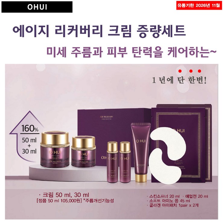 오휘 에이지 리커버리 크림 50ml30ml 기획세트