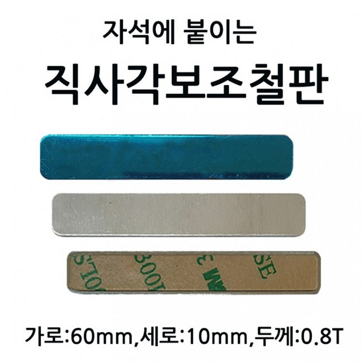 6cm직사각보조철판 가로 6.0cm 세로 1.0cm 두께 0.8T 10개 1셋트 자석에 붙이는 부착판 3M 테이프