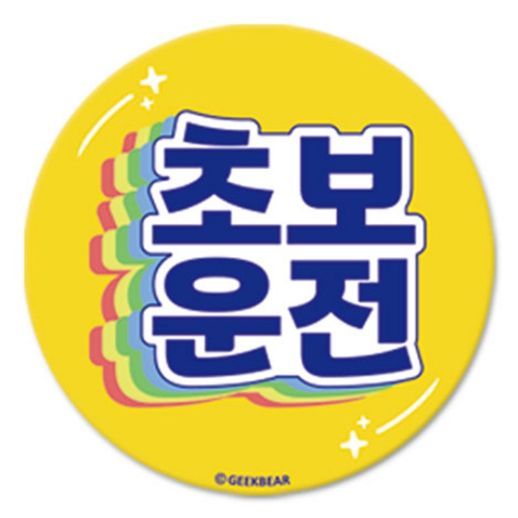 긱베어 초보운전 마그넷 Shiny rainbow 원형, 노랑, 원형 긱베어 초보운전 마그넷 Shiny rainbow 원형, 노랑, 원형