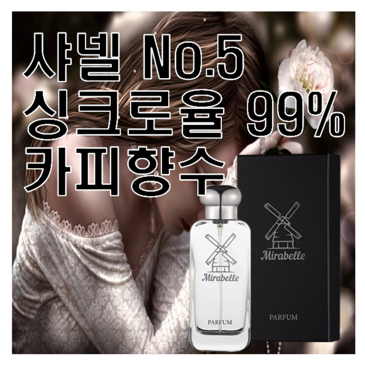 No.5 넘버5 싱크로율 99 카피향수 미라벨 퍼퓸, 100ml, 1개
