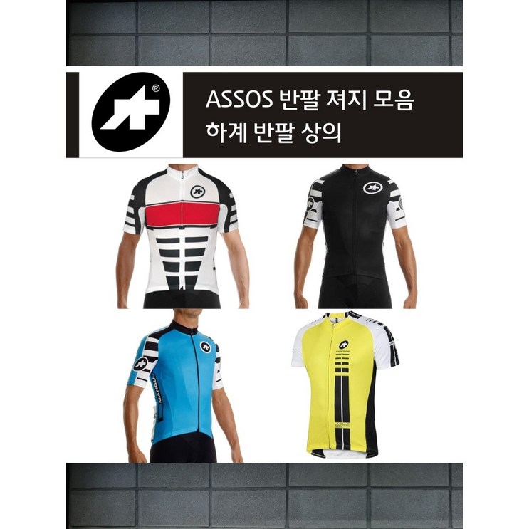 아소스 ASSOS 반팔져지 모음 자전거 사이클 반팔 상의 져지 아소스 ASSOS 반팔져지 모음 자전거 사이클 반팔 상의 져지