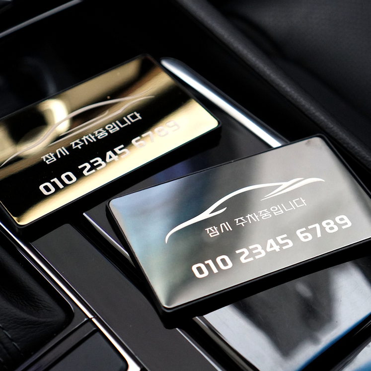 더블유로더 주차번호판 차량전화번호판 새차선물 자동차전화번호판