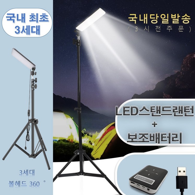 캠핑용 LED 스탠드랜턴세트구성2 보조배터리포함 야외 낚시 집어식 삼각대 랜턴거치대 랜턴 스탠드조명등 1680루멘당일발송