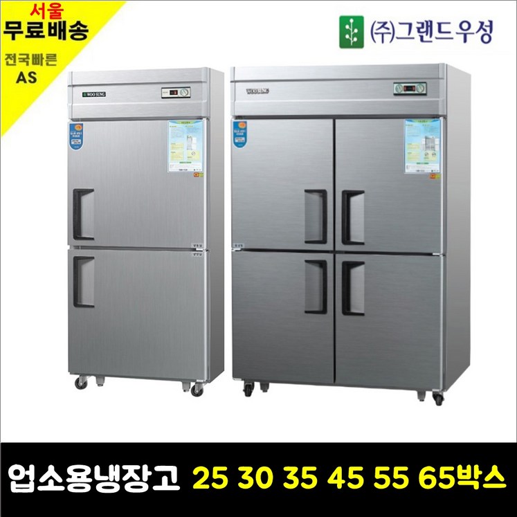 WOOSUNG 업소용냉장고 25박스,30박스,45박스,65박스 업소용냉동고 메탈 WOOSUNG 업소용냉장고 25박스,30박스,45박스,65박스 업소용냉동고 메탈
