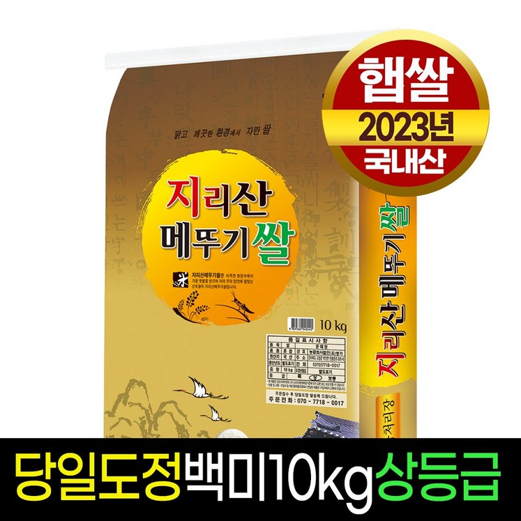 23년햅쌀명가미곡 지리산메뚜기쌀 백미10Kg 상등급 판매자당일직도정 23년햅쌀명가미곡 지리산메뚜기쌀 백미10Kg 상등급 판매자당일직도정