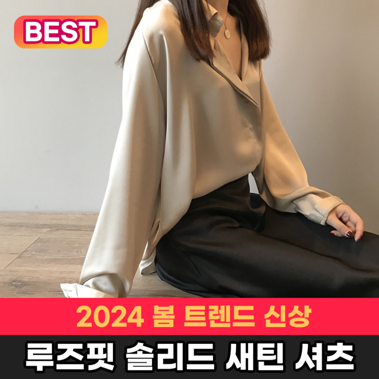라이프채널 2024 봄 여성 오버핏 솔리드 새틴 셔츠 여성 긴팔 탑 루즈핏 컬러 셔츠