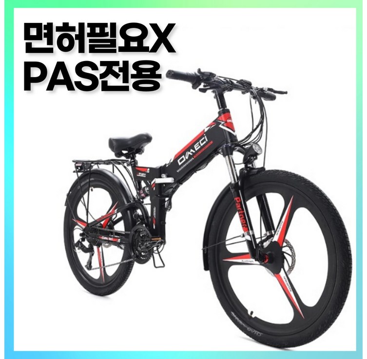 이크요 PAS 전용 전기자전거 면허필요없는 접이식 출퇴근용 파스 전동 자전거