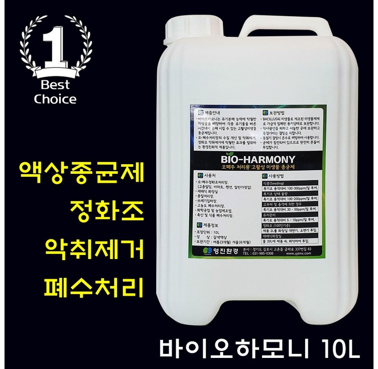 바이오하모니 액상종균제 10L 화장실 냄새제거 정화조 하수처리장 폐수처리장 미생물종균제 수처리약품 바이오하모니 액상종균제 10L 화장실 냄새제거 정화조 하수처리장 폐수처리장 미생물종균제 수처리약품