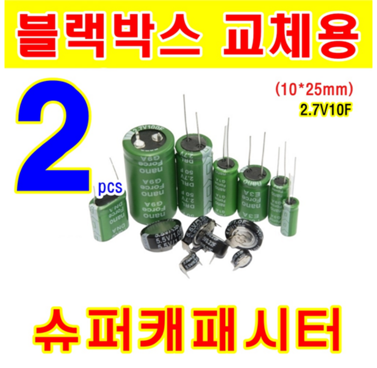 블랙박스 교체용 2개 슈퍼캐패시터 2.7V 10F