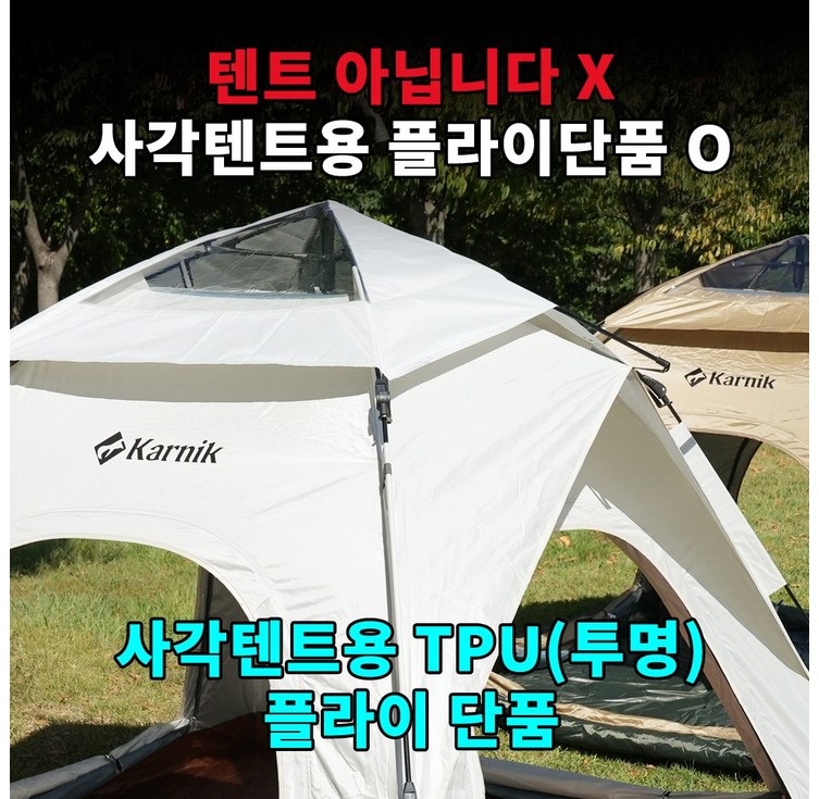 카르닉 사각 레토 원터치텐트 34인 아이보리, 아이보리TPU