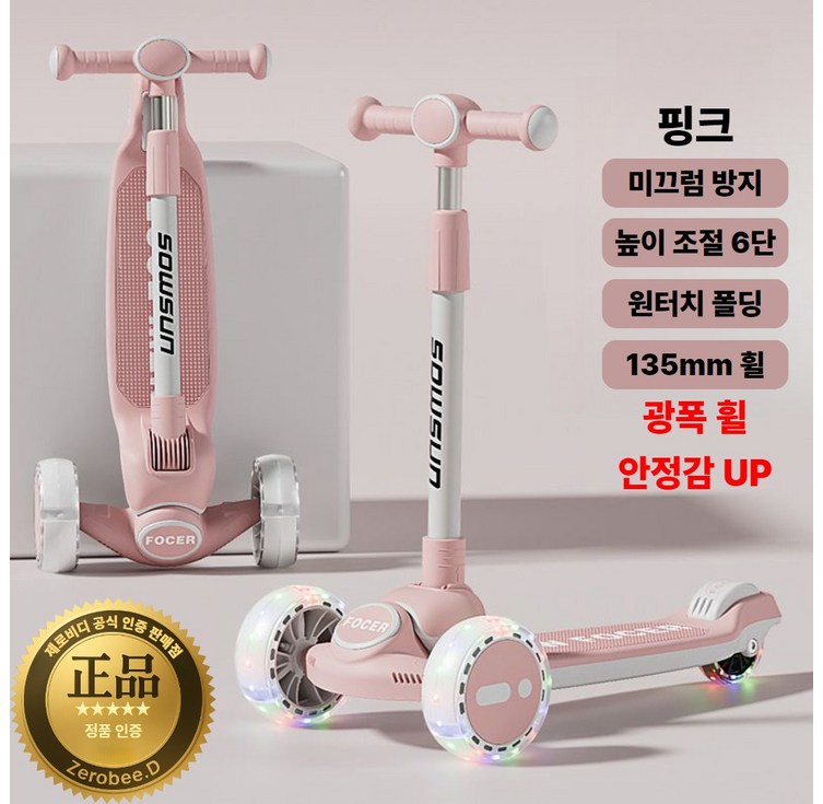 제로비디 와이드 135mm 광폭 LED 휠 접이식 킥보드 높이조절가능 성인용, 핑크, 1개