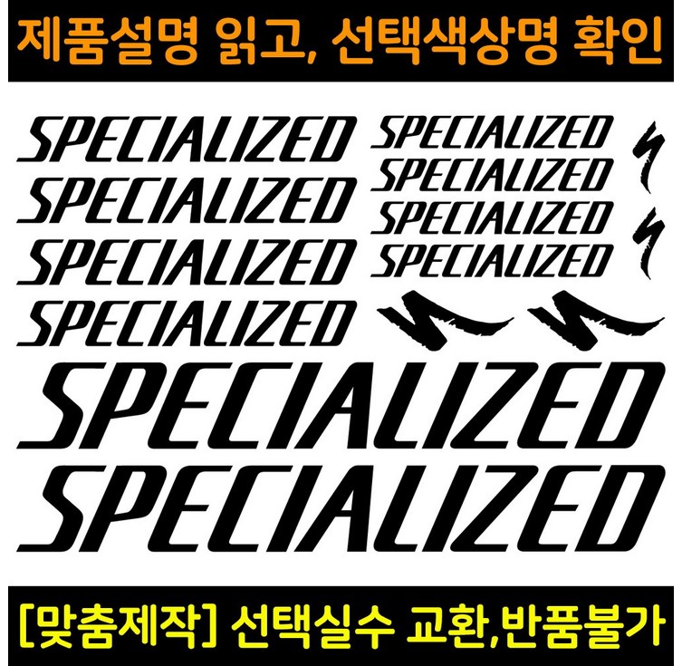 자전거로고데칼 BCS002 스페셜라이즈드 SPECIALIZED자전거프레임꾸미기용스티커