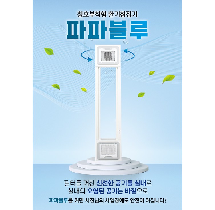 파파블루 환기청정기 공기환기청정시스템 창문형
