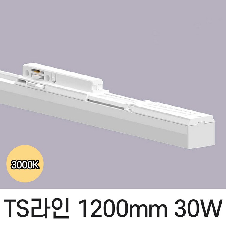 LED T라인 레일조명 트랙등 티라인 1200mm, 전구색 노란빛 3000K, 1개
