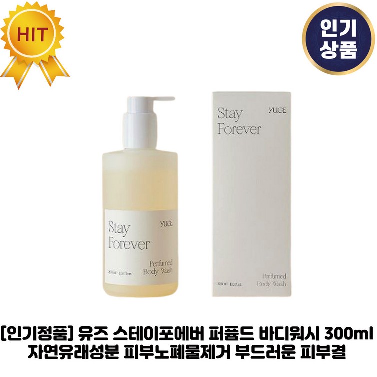 인기상품 유즈 스테이포에버 퍼퓸드 바디워시 자연유래성분 피부노폐물제거 부드러운 피부결 유즈시리즈