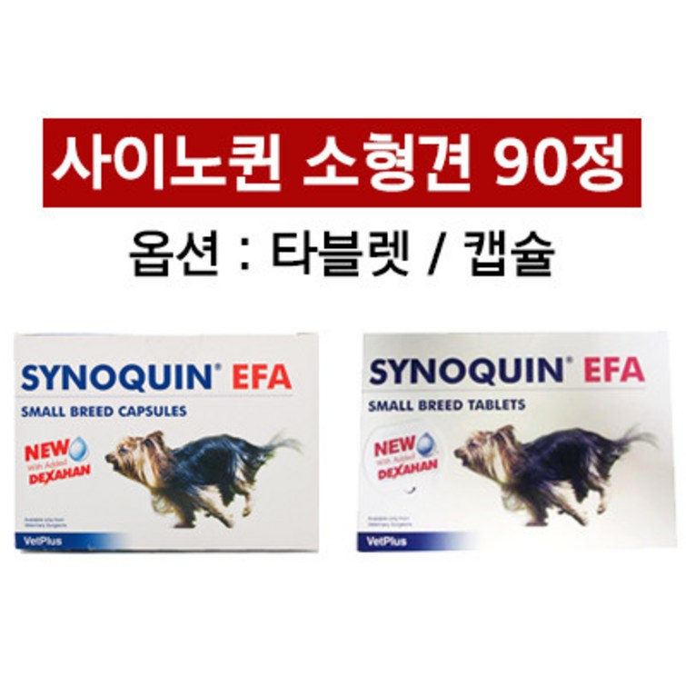 해외 사이노퀸 소형견 타블렛, 캡슐 90정 Synoquin EFA Capsules Small Breed Dog under 10kg Pack of 90 해외 사이노퀸 소형견 타블렛, 캡슐 90정 Synoquin EFA Capsules Small Breed Dog under 10kg Pack of 90