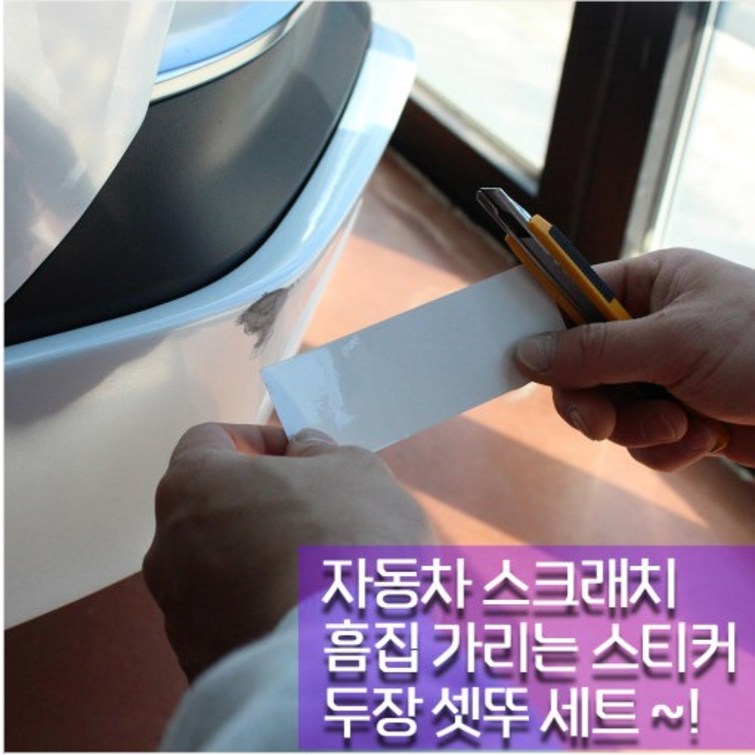 자동차 흠집가리개 스크래치가리개 흠집스티커 카페인트 시트지 오토바이 독특한 유니크 포인트 데칼 챈스커스텀디자인 대구랩핑, 유광화이트고급형, 1개