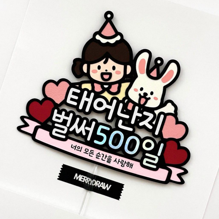 아기 500일 토퍼 아이 토끼 셀프 여아 파티용품 이벤트 기념일 아기 500일 토퍼 아이 토끼 셀프 여아 파티용품 이벤트 기념일